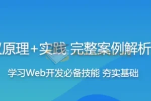 HTTP协议原理与实践：Web开发工程师必学课程