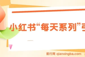揭秘小红书“每天系列”引流流量密码，实现日引流1000+与多元变现