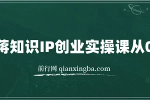 老蒋知识IP创业实操课：从0到1打造个人知识IP