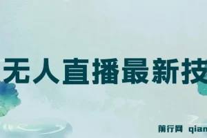 无人直播最新技术及应用