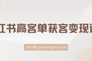小红书高客单精准获客营销课程