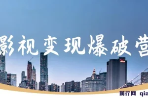 五月印象影视变现爆破营课程