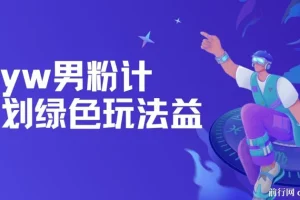 yw男粉计划绿色玩法：利用人性之利益