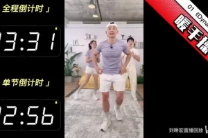 刘畊宏2022年6 – 7月健身直播合集