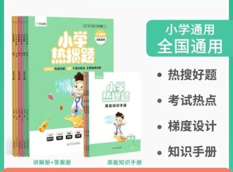 小学数学热搜题与高能知识手册（通用版）