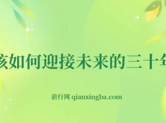 《如何迎接未来三十年》深度剖析未来规划