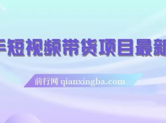 快手短视频带货项目玩法，新手轻松上手