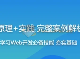 HTTP协议原理与实践：Web开发工程师必学课程