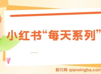 揭秘小红书“每天系列”引流流量密码，实现日引流1000+与多元变现