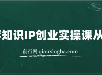 老蒋知识IP创业实操课：从0到1打造个人知识IP
