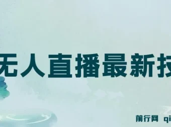 无人直播最新技术及应用