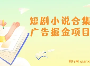 短剧小说合集广告掘金项目介绍与实操