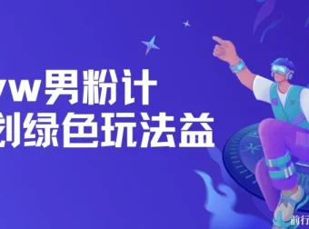 yw男粉计划绿色玩法：利用人性之利益