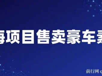 售卖豪车素材项目：全套引流流程，实现高转化变现