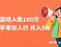 游戏入账项目：手把手带你入行月入5W