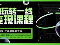 AI自媒体变现课：主流工具实操到变现