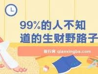 揭秘鲜为人知的生财野路子：卖项目赚钱