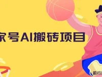 百家号AI搬砖项目：全新玩法，复制粘贴发文章轻松月入1W