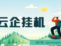 云企挂机项目：单日引流200+，变现2k+