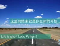 Python基础入门实战课程：趣讲精练与源码课件