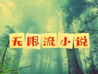 《无限流小说》52部精品合集
