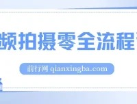 视频拍摄零全流程课：涵盖相机操作到分镜头设计