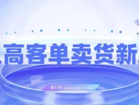 闲鱼高客单卖货新玩法：精准选品实现高收入