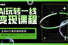 AI自媒体变现课：主流工具实操到变现