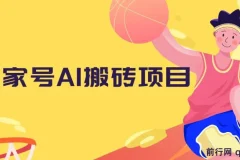 百家号AI搬砖项目：全新玩法，简单操作轻松获利