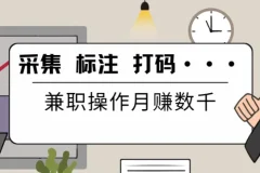 线上数据采集、标注、打码兼职教程