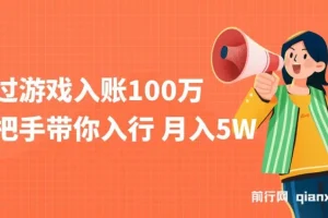 游戏入账项目：手把手带你入行月入5W