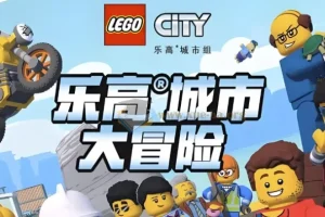 乐高城市大冒险1 – 4季少儿英语启蒙动画