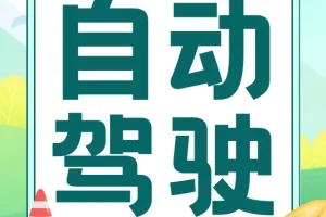 开课吧自动驾驶算法工程师课程