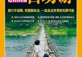 《2025中国自助游》：畅销24年的旅游指南