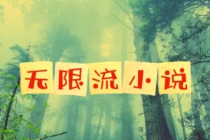 无限流小说52部精品合集