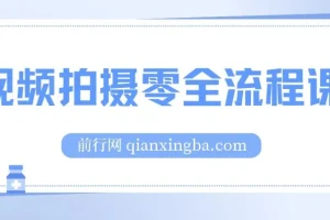 视频拍摄零全流程课：涵盖相机操作到分镜头设计