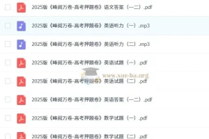 张雪峰《峰阅万卷-高考押题卷》
