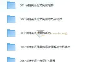 快捷英语初中英语学习资料合集