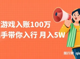 游戏入账项目：手把手带你入行月入5W