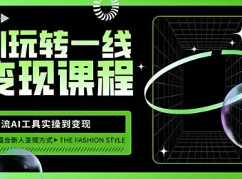AI自媒体变现课：主流工具实操到变现