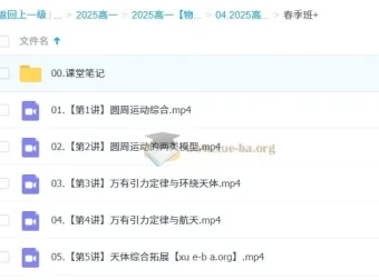 高一物理龚昱晗寒假班与春季班课程