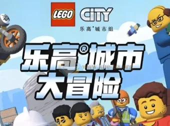 乐高城市大冒险1 – 4季少儿英语启蒙动画