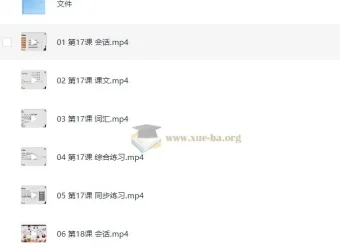 圆圆日语教室：新标日初、中级系统精讲课
