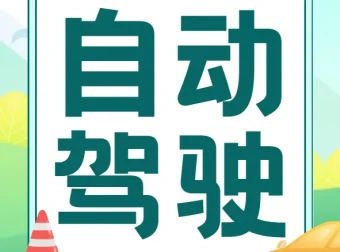 开课吧自动驾驶算法工程师课程