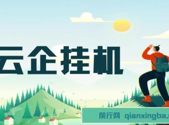 云企挂机项目：单日引流200+，变现2k+