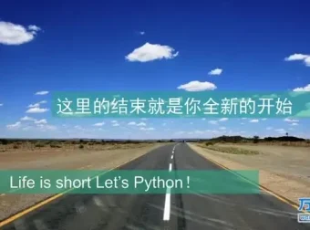 Python基础入门实战课程：趣讲精练与源码课件