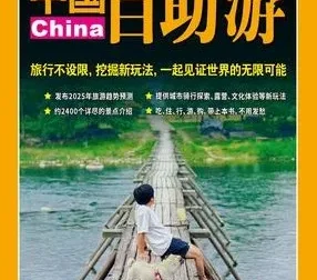 《2025中国自助游》：畅销24年的旅游指南