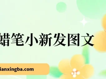 以蜡笔小新图文创作接商单，小白也能盈利
