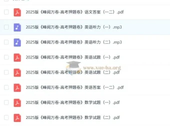 张雪峰《峰阅万卷-高考押题卷》
