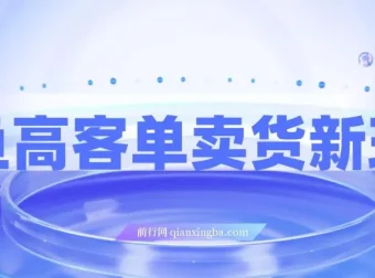 闲鱼高客单卖货新玩法：精准选品实现高收入